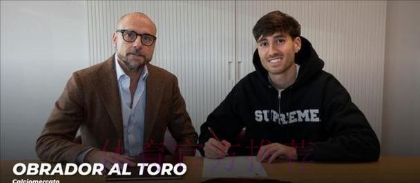 官方：都灵先租后买签下21岁皇马旧将奥布拉多