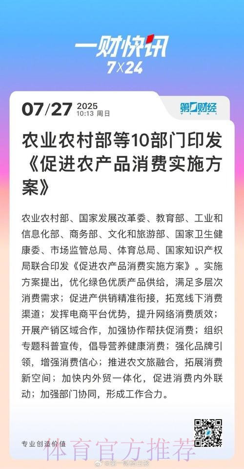 体育总局等十部门印发《促进农产品消费实施方案》